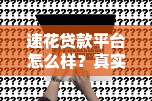 速花贷款平台怎么样？真实评测+申请避坑指南