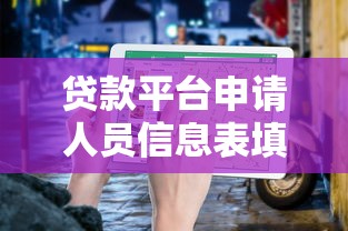 贷款平台申请人员信息表填写指南与避坑技巧