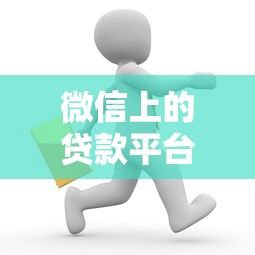微信上的贷款平台靠谱吗？这5个关键点帮你避坑