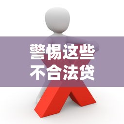 警惕这些不合法贷款平台！教你识别高利贷与违规套路