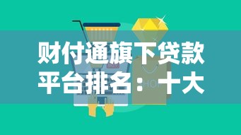 财付通旗下贷款平台排名：十大优选产品及申请攻略