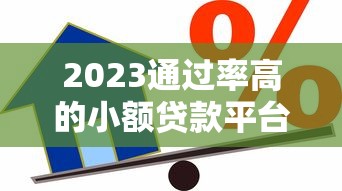 2023通过率高的小额贷款平台推荐：安全靠谱的借款渠道盘点