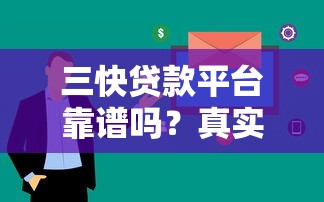 三快贷款平台靠谱吗？真实用户测评+避坑指南
