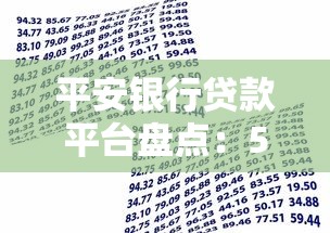 平安银行贷款平台盘点：5大产品解析与申请指南