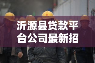 沂源县贷款平台公司最新招聘信息  高薪岗位及行业前景解析