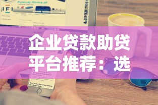 企业贷款助贷平台推荐：选对助贷机构的五大关键要素