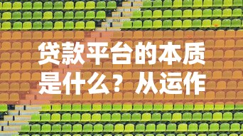 贷款平台的本质是什么？从运作模式到风险机遇全面解析