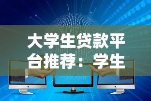 大学生贷款平台推荐：学生群体使用率高的借贷渠道盘点