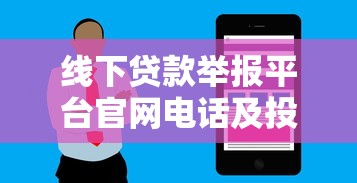 线下贷款举报平台官网电话及投诉流程全解析