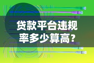 贷款平台违规率多少算高？权威解读与避坑指南