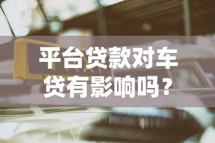 平台贷款对车贷有影响吗？这5个关键点必须知道