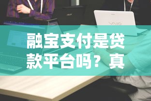 融宝支付是贷款平台吗？真实功能与贷款业务对比解析