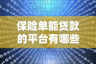 保险单能贷款的平台有哪些？这5个渠道最靠谱（附详细流程）