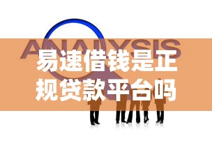 易速借钱是正规贷款平台吗？深度解析产品特点与用户评价