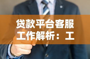 贷款平台客服工作解析：工作内容、薪资待遇及职业发展指南