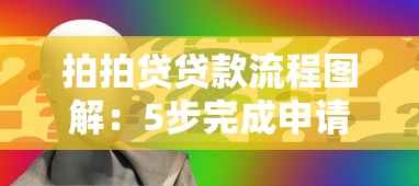 拍拍贷贷款流程图解：5步完成申请到放款全攻略