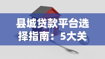 县城贷款平台选择指南：5大关键步骤助您高效对接