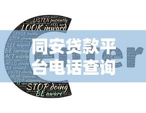同安贷款平台电话查询指南：快速找到靠谱机构