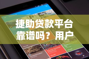 捷助贷款平台靠谱吗？用户真实评价与贷款产品深度解析