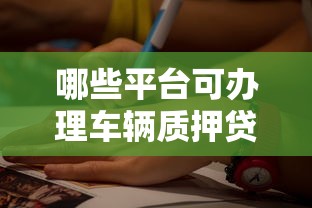 哪些平台可办理车辆质押贷款？10个正规渠道推荐