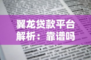 翼龙贷款平台解析：靠谱吗？利息、申请条件全知道