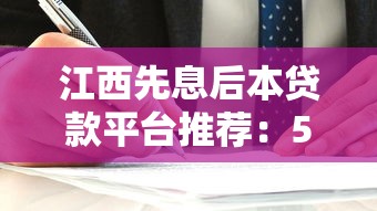 江西先息后本贷款平台推荐：5家正规机构+避坑指南