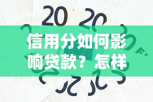 信用分如何影响贷款？怎样判断平台是否正规？