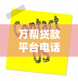 万帮贷款平台电话客服使用指南及服务解析