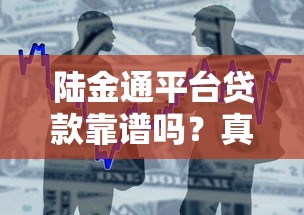 陆金通平台贷款靠谱吗？真实评测与安全借款指南