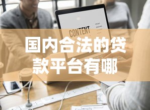 国内合法的贷款平台有哪些？这10家机构安全可靠