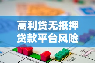 高利贷无抵押贷款平台风险解析及避坑指南