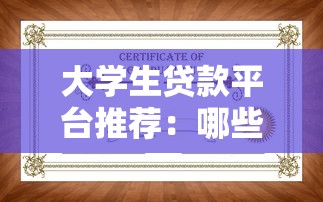 大学生贷款平台推荐：哪些机构支持学生申请？