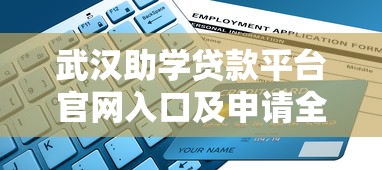 武汉助学贷款平台官网入口及申请全流程指南