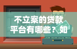不立案的贷款平台有哪些？如何识别风险保护权益