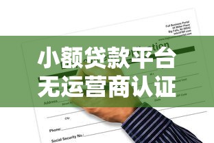 小额贷款平台无运营商认证能申请吗？风险与避坑指南