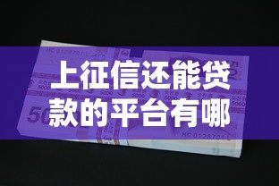 上征信还能贷款的平台有哪些？征信不良必看攻略