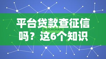 平台贷款查征信吗？这6个知识点你必须了解