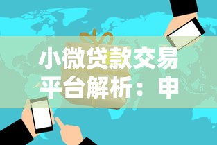 小微贷款交易平台解析：申请流程、优势与风险全指南