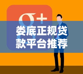 娄底正规贷款平台推荐：哪家好借款且靠谱？