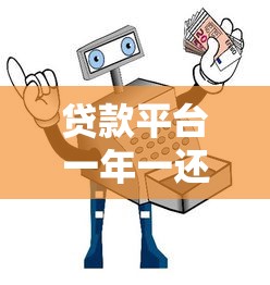 贷款平台一年一还怎么选？三大优势解析及避坑指南