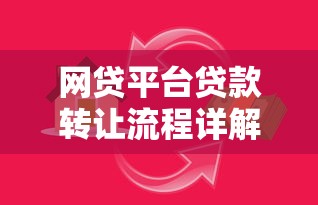 网贷平台贷款转让流程详解及操作指南