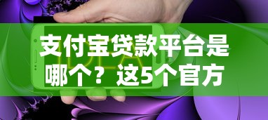 支付宝贷款平台是哪个？这5个官方渠道你知道吗