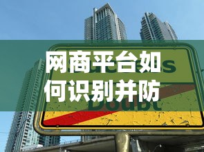 网商平台如何识别并防范虚假贷款陷阱——7大实战技巧解析