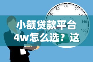 小额贷款平台4w怎么选？这份攻略教你轻松搞定低息借款