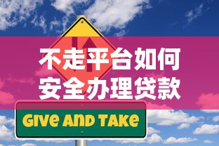 不走平台如何安全办理贷款？详细流程与风险防范指南