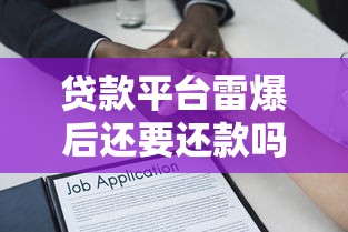 贷款平台雷爆后还要还款吗？3个关键点解析法律责任