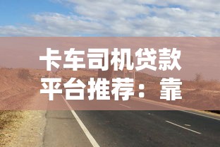 卡车司机贷款平台推荐：靠谱渠道及申请攻略