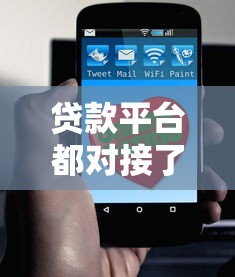 贷款平台都对接了征信吗？这些知识点必须了解