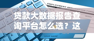 贷款大数据报告查询平台怎么选？这份指南教你避坑