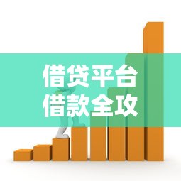借贷平台借款全攻略：一步步教你如何快速申请贷款